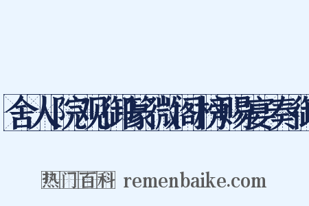 舍人院观御篆微阁榜赐宴奏御是什么意思的图片